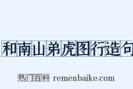 和南山弟虎图行造句是什么意思的图片